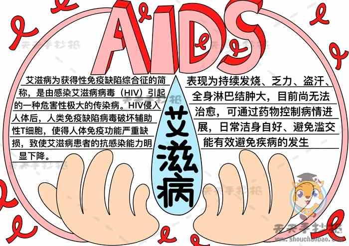 艾滋病手抄报怎么画简单又漂亮关于艾滋病的手抄报简单画法