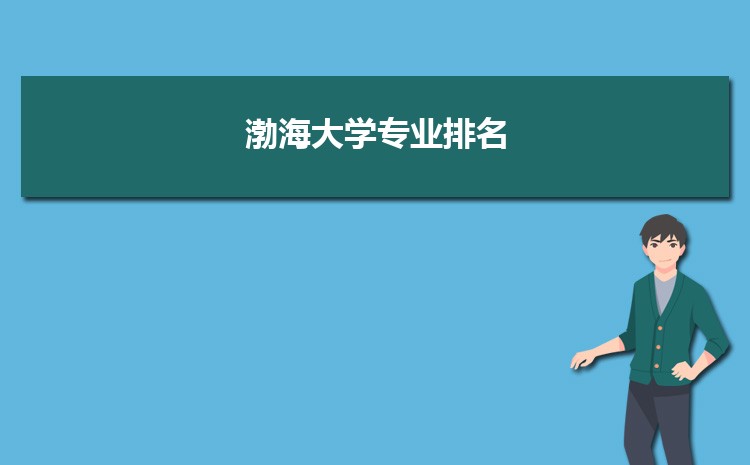 高考报考渤海大学选择适合自己的专业是非常重要的,考生可根据高中