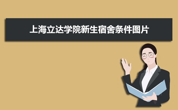 上海立达学院在福建专业选科要求>上海立达学院新生宿舍环境条件怎么