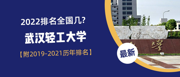 2022武汉轻工大学排名全国几附20192021历年排名