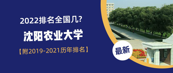 2022沈阳农业大学排名全国几附20192021历年排名