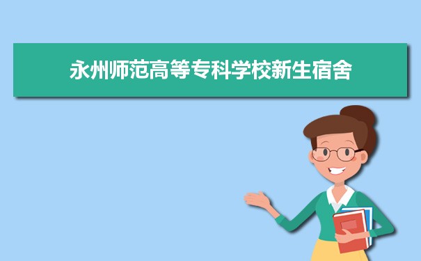 永州师范高等专科学校是公办还是民办公立私立有什么区别