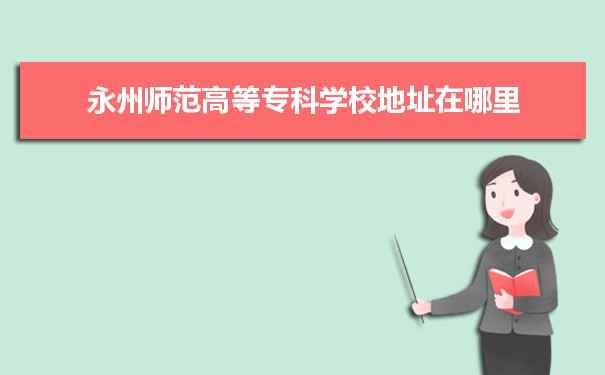 永州师范高等专科学校是公办还是民办公立私立有什么区别