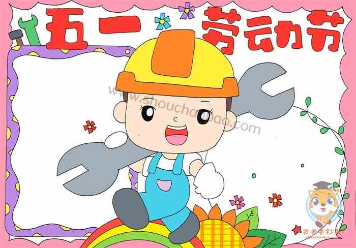 五一劳动节手抄报怎么画好看小学生劳动节手抄报模板教程