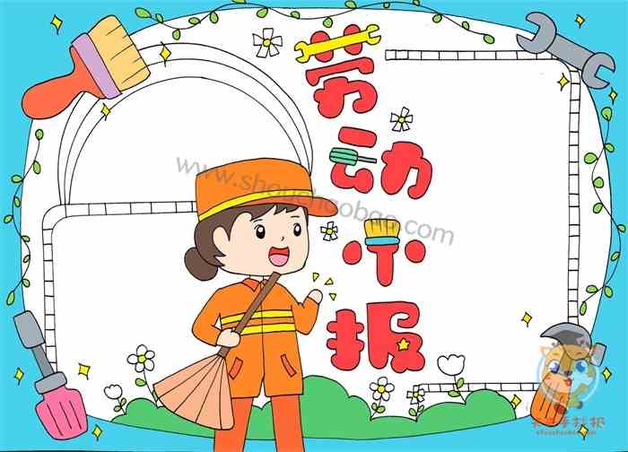 劳动小报,劳动节手抄报,劳动小报模板
