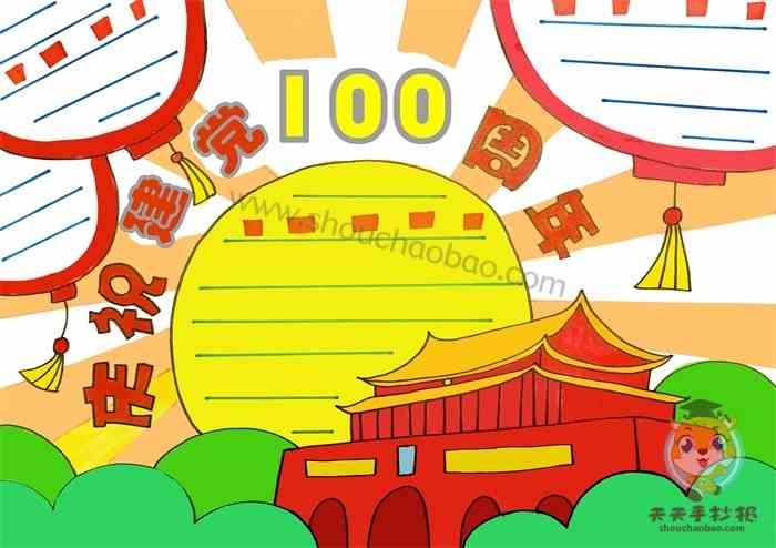 献礼100周年手抄报,献礼建团100周年手抄报 庆祝建党100周年手抄报怎么画庆祝建党100周年手抄报文字内容