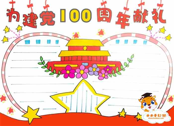 献礼100周年手抄报,献礼建团100周年手抄报 为建党100周年献礼手抄报怎么画小学生建党100周年手抄报教程
