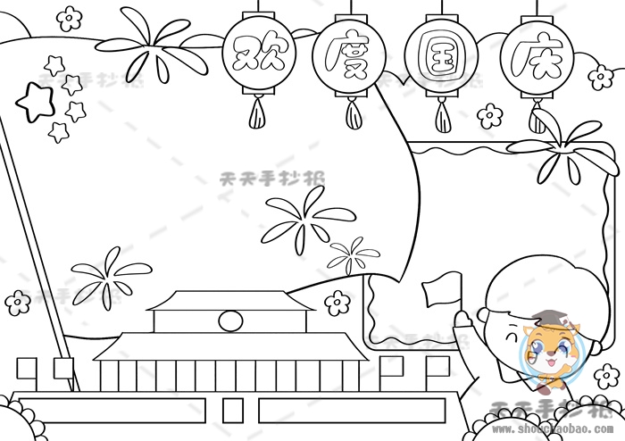 画资源>-儿童号>-手抄报模板大全>-欢度国庆手抄报a4纸一等奖教程