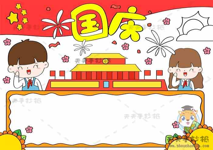 国庆手抄报,国庆手抄报教程,国庆手抄报模板
