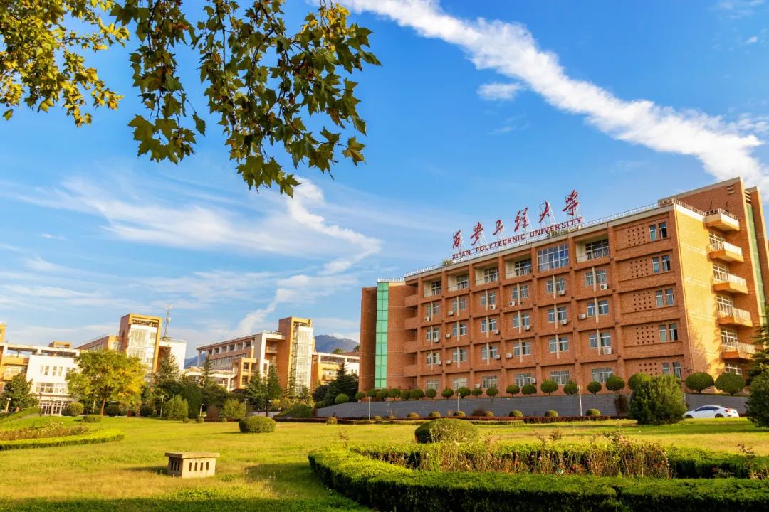 西安工程大学