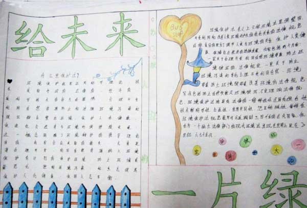 绿色环保手抄报给未来一片绿