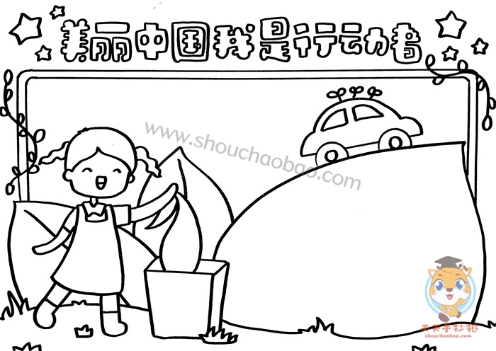 美丽中国我是行动者手抄报如何画美丽中国我是行动者手抄报漂亮