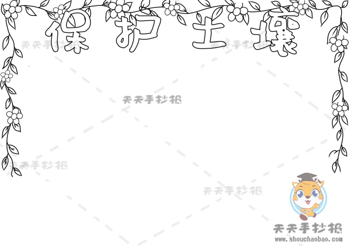 保护土壤手抄报怎么画简单又漂亮保护土壤手抄报内容怎么写