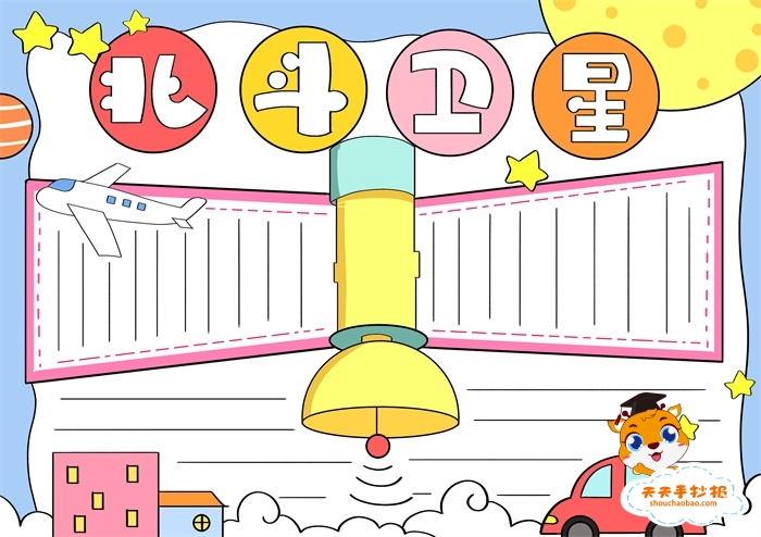 小学生北斗卫星手抄报怎么画北斗卫星手抄报内容写什么