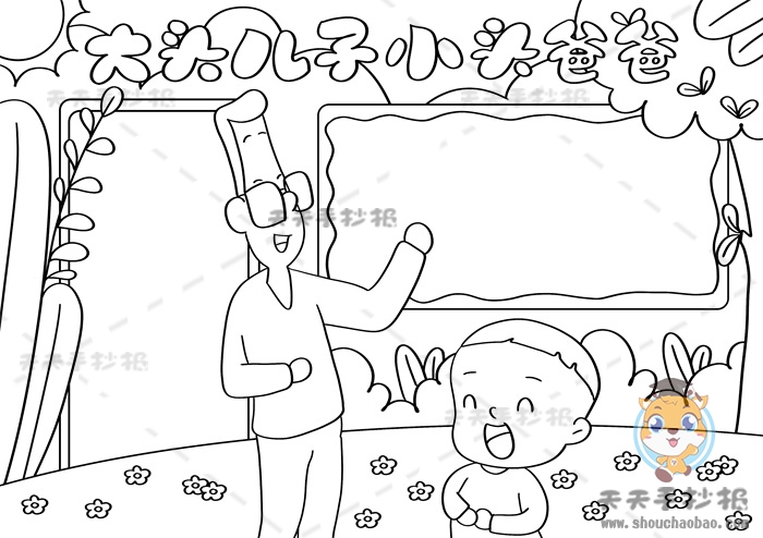 大头儿子小头爸爸手抄报步骤教程大头儿子小头爸爸手抄报内容模板