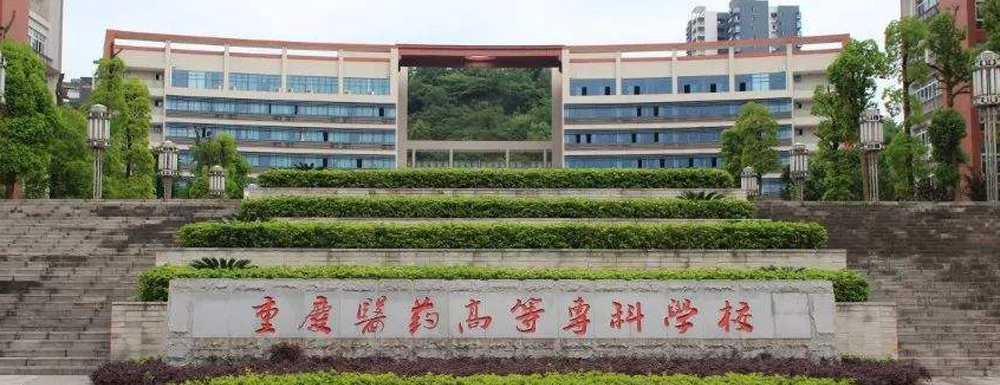2022高职院校最新排名重庆医药高等专科学校排名第174名