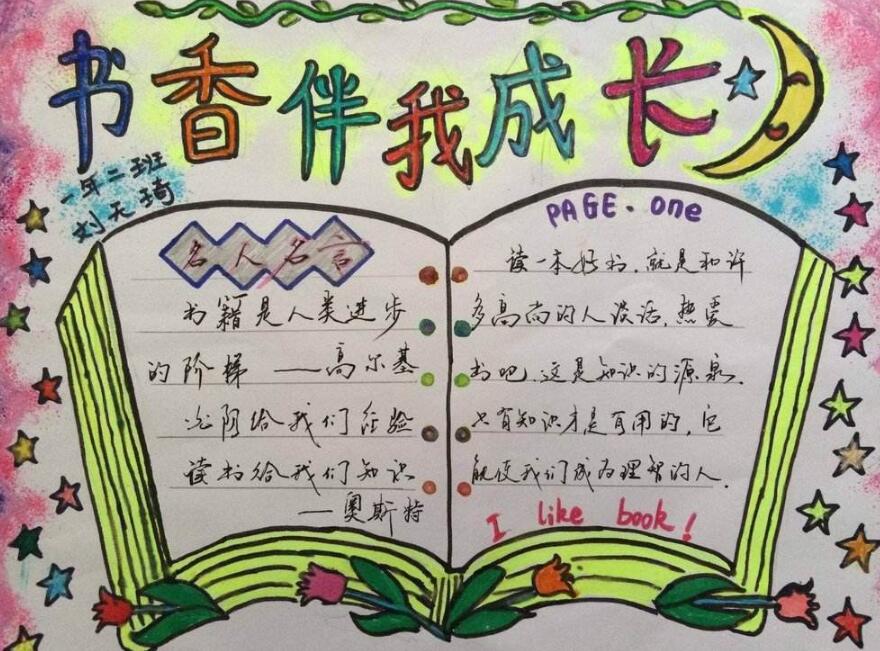 小学生语文手抄报书香伴我成长