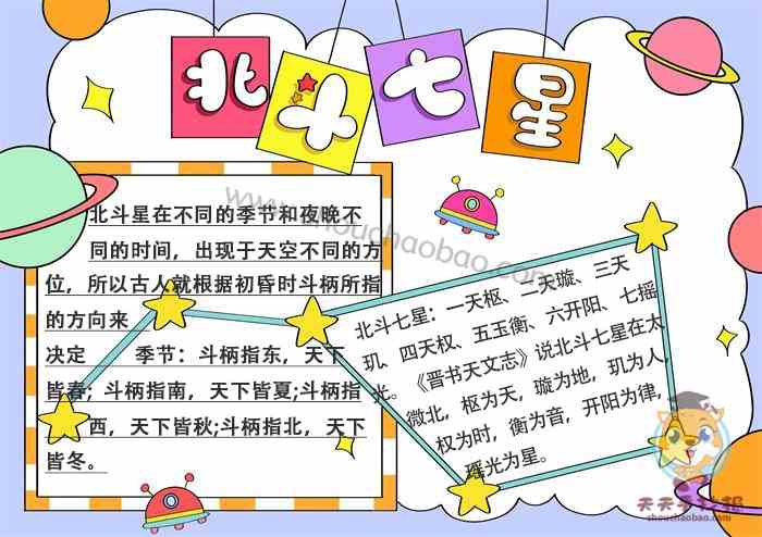关于北斗七星的手抄报模板北斗七星手抄报儿童版带字的