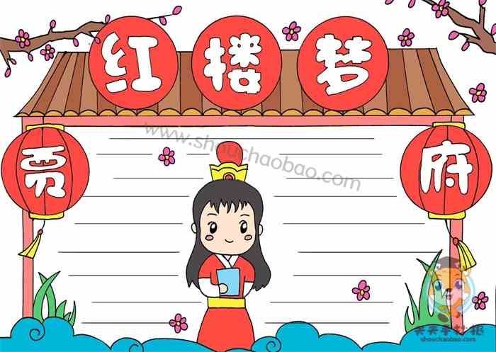 红楼梦手抄报模板教程红楼梦手抄报怎么画可爱