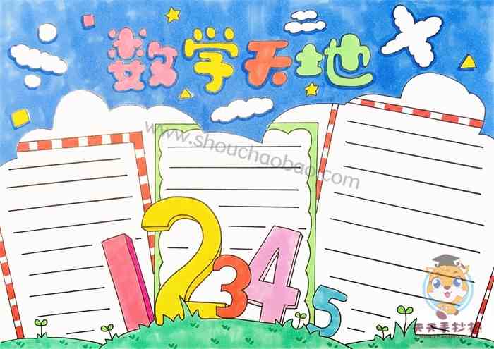 以数学为主题的手抄报模板大全小学生数学知识手抄报漂亮又好画