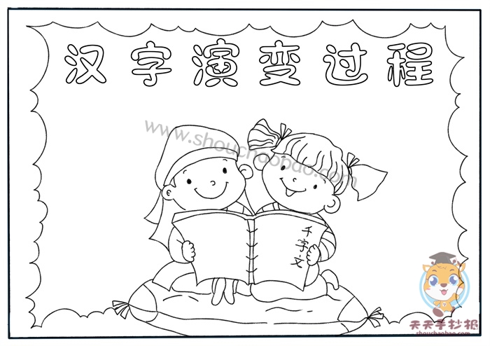 图片模板_汉字演变过程手抄报五年级怎么画_画画手抄报_零二七艺考