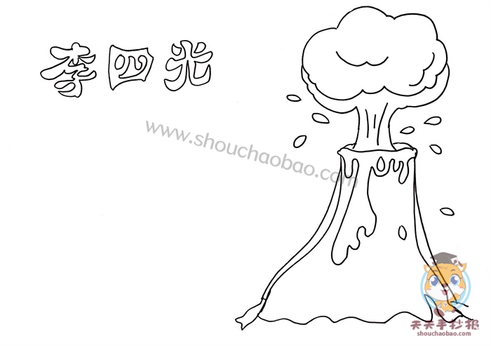 简单又漂亮的李四光手抄报怎么画五年级李四光手抄报简单画法