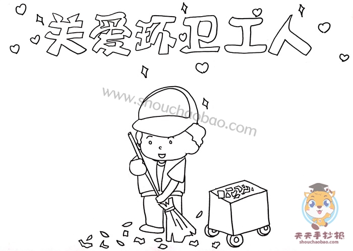 在手抄报底部空白的地方画上一位正在扫地的环卫工人的图案_让手抄报