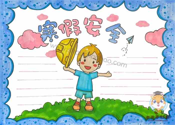 小学生寒假安全手抄报模板好看的寒假安全手抄报图片
