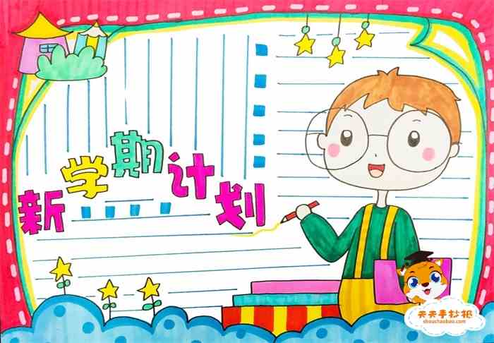 小学新学期计划手抄报模板新学期计划手抄报内容写什么