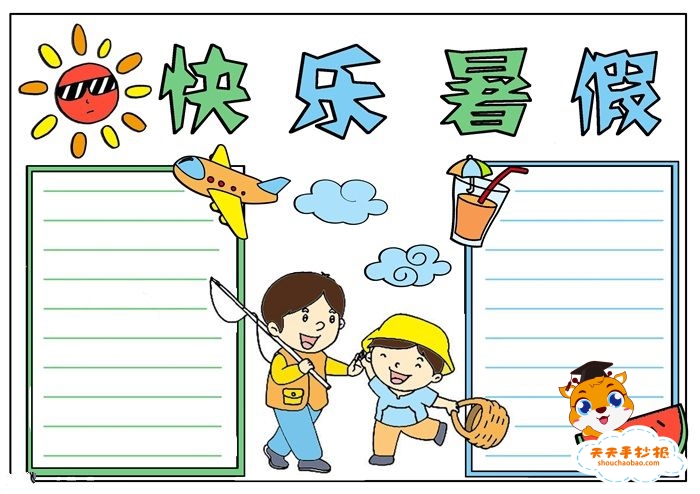 快乐暑假手抄报简单教程快乐暑假手抄报内容怎么写