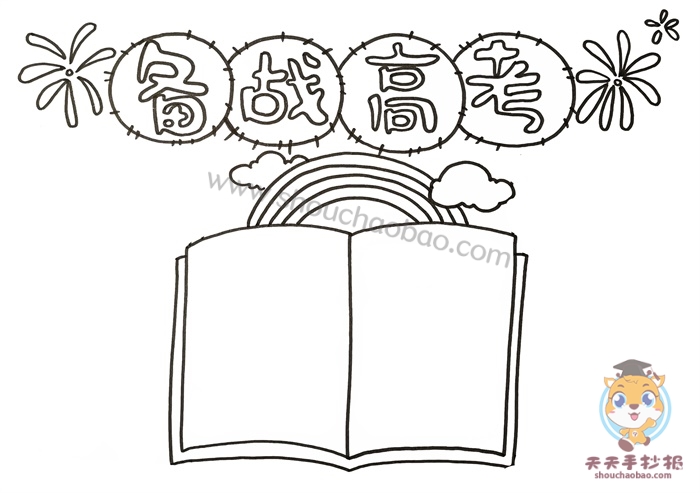 以高考为主题的手抄报模板教程备战高考手抄报内容文字怎么写