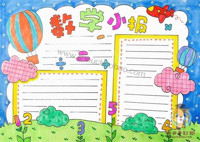 小学生数学手抄报模板素材非常简单的数学手抄报图片大全