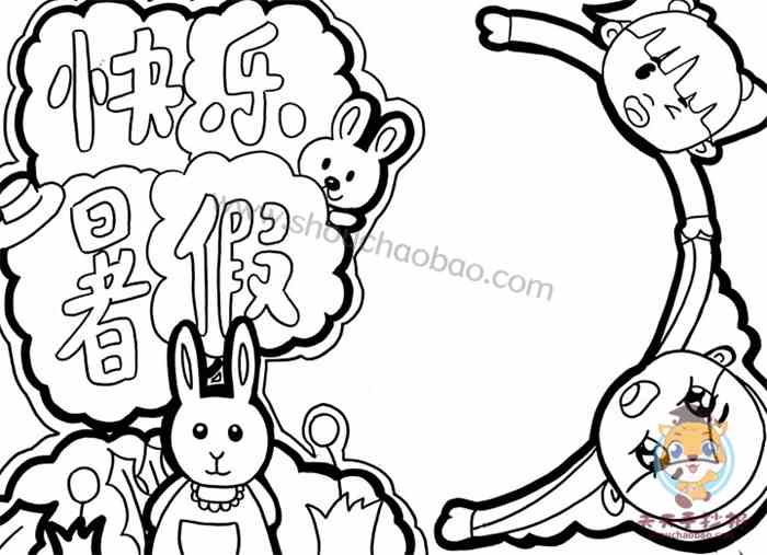 快乐暑假手抄报简单又好看模板以快乐暑假为主题的手抄报模板