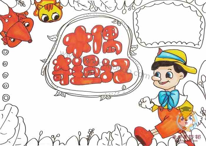 小学生木偶奇遇记手抄报教程木偶奇遇记手抄报怎么画