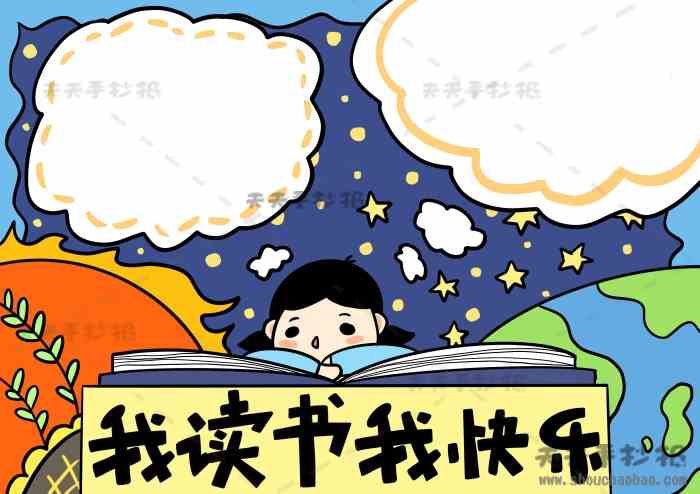 三年级我读书我快乐手抄报一等奖教程我读书我快乐手抄报怎么画