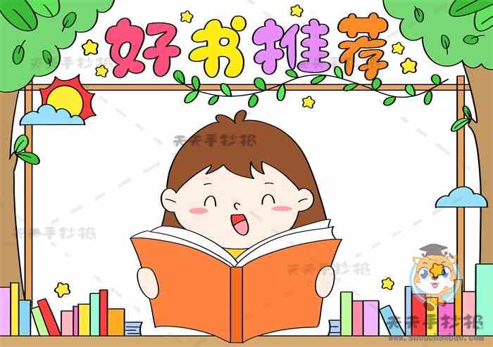 好书推荐手抄报a4纸简单又漂亮好书推荐手抄报内容怎么写