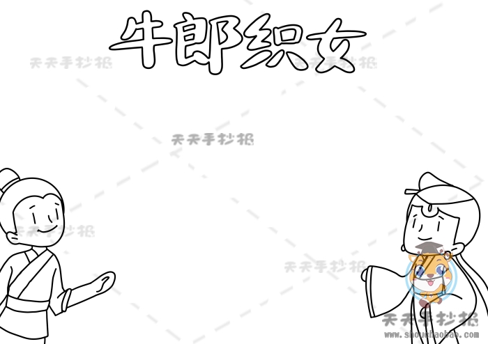 小学生牛郎织女手抄报简单模板牛郎织女手抄报文字内容怎么写