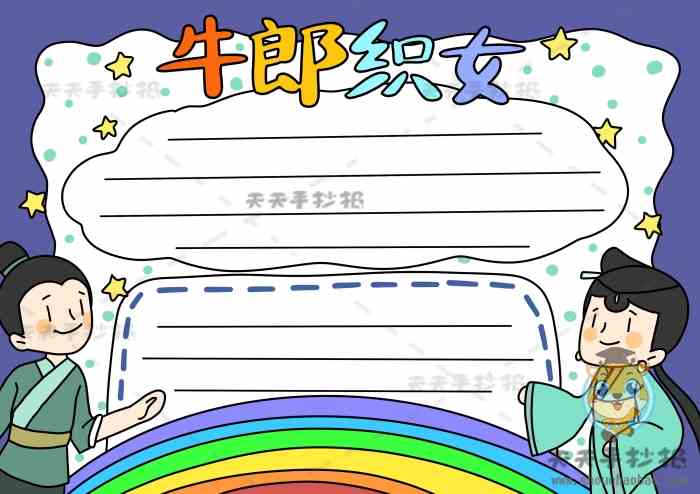 小学生牛郎织女手抄报简单模板牛郎织女手抄报文字内容怎么写