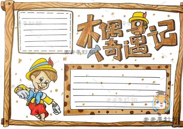 木偶奇遇记手抄报简单又漂亮模板木偶奇遇记手抄报内容怎么写