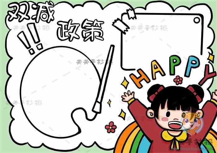 双减手抄报怎么画简单又好看教你画双减政策手抄报超实用