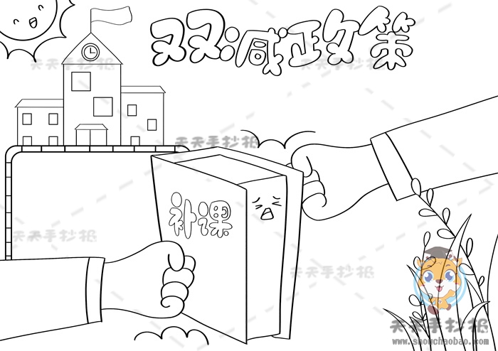 中小学双减政策手抄报图片讲解超漂亮的双减政策手抄报模板素材