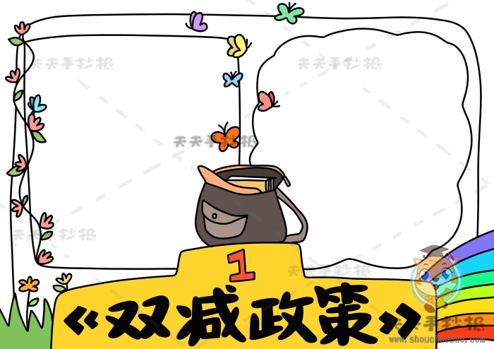 双减政策手抄报怎么画简单又好看双减政策手抄报内容文字素材