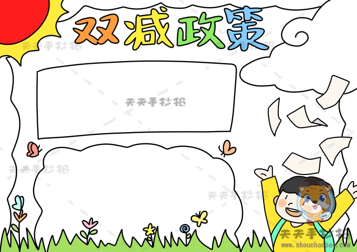 小学生双减政策手抄报画法讲解一步一步教你画双减政策手抄报