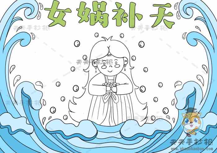神话故事女娲补天手抄报漂亮模板教程女娲补天手抄报内容文字素材