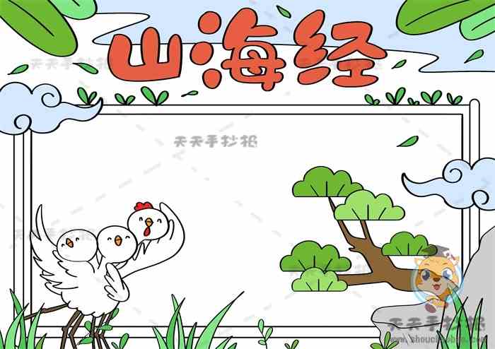 三年级山海经手抄报简单又漂亮画法山海经手抄报内容文字写什么