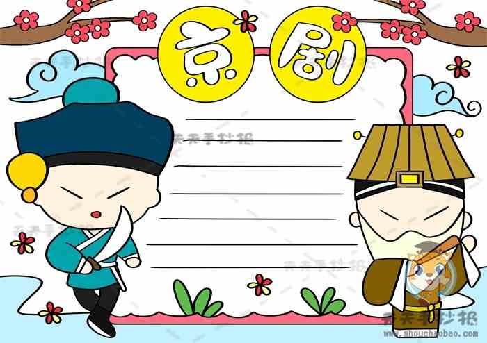 戏曲京剧手抄报怎么画简单又漂亮中国戏曲文化手抄报图片步骤教程