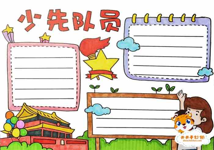 少先队员手抄报,少先队员手抄报教程,少先队员手抄报模板