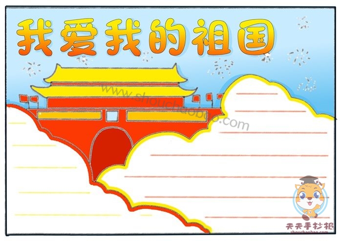 小学生我爱我的祖国手抄报怎么画我爱我的祖国手抄报教程
