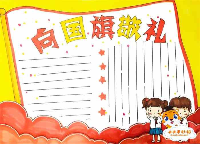 怎么画向国旗敬礼手抄报简单又漂亮向国旗敬礼手抄报教程