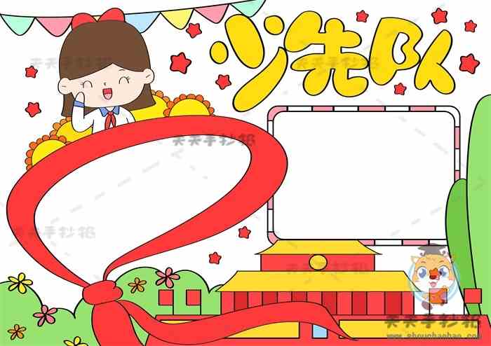少先队手抄报,少先队手抄报教程,少先队手抄报模板